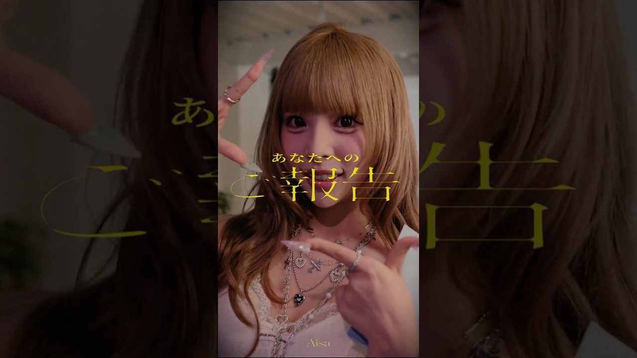 Aisa『あなたへのご報告』4月10日Release　各種音楽配信サービスで絶賛配信中‼️　#あなたへのご報告　#泣けなくてしぬ　#Aisa　#shorts