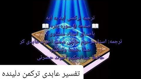 ترجمه ترکمنی آیه به آیه سوره بقره و صفحه (۹) با صدای استاد منشاوی صدا ضبط حافظ عبدالحکیم آخوند حضرتی