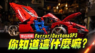 LEGO Technic 42143 Ferrari Daytona SP3 Speed BuildMr.Joe Hobby.tv