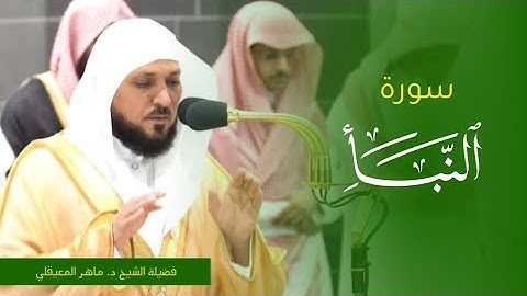 تلاوة فضيلة الشيخ د. #ماهر_المعيقلي من صلاة المغرب 14 جمادى الأولى 1445ه. من #المسجد_الحرام