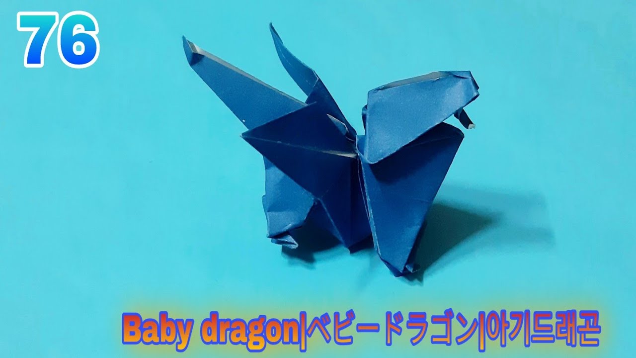 折り紙1枚でベビードラゴンを折ってみた。origami baby dragon(KM