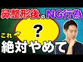 鼻整形後のダウンタイムで絶対にやってほしくないNG行動を解説