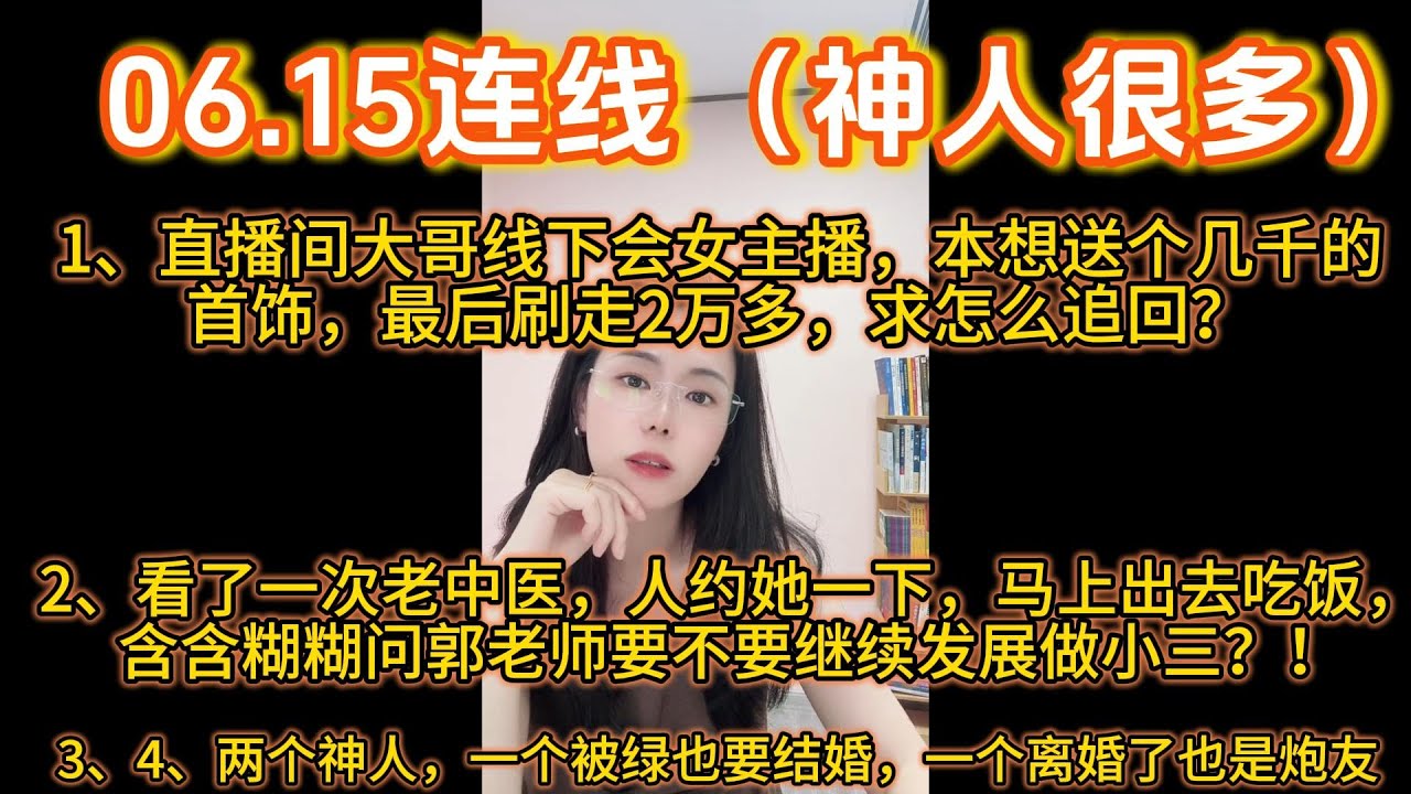 郭延娇06.15连线，走过路过不要错过，都是神人啊。有直播间大哥线下会女主播，本想花个几千，没想到刷了两万多，咨询怎么拿回；有看了一次老中医，含含糊糊问郭老师要不要发展当小三等。