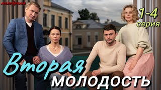 Вторая Молодость (2024) | Dомашний | Мелодрама | Анонс