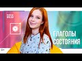 Глаголы состояния. State verbs. Как выявить и почему нельзя в Continuous ставить.