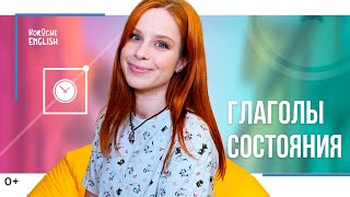 Глаголы состояния. State verbs. Как выявить и почему нельзя в Continuous ставить.