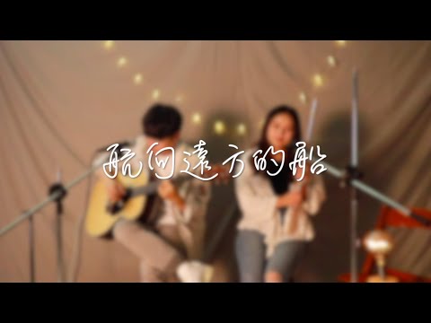 《吉即復即吉》航向遠方的船－滅火器Fire Ex. (cover by 姿宇、亮帆)