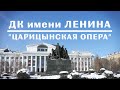 ДК имени Ленина и театр Царицынская опера Волгоград