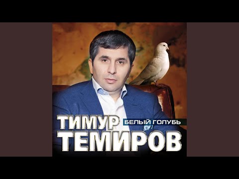 ТИМУР ТЕМИРОВ БЕЛЫЙ ГОЛУБЬ СКАЧАТЬ БЕСПЛАТНО ТИМУР ТЕМИРОВ БЕЛЫЙ ГОЛУБЬ СКАЧАТЬ БЕСПЛАТНО