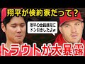 【大谷翔平】トラウトが実際に目にした大谷の金銭感覚！米国メディアで大暴露！？トラウト「倹約家？ほっとくといつも同じシャツだったよw」【海外の反応/MLB】
