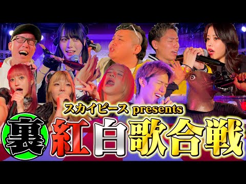 【裏紅白歌合戦】年末にYouTuber集めて歌合戦してみた