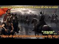 "महान योद्धा "तक्षक" की वीरगाथा | "Takshak" the Great Warrior(In Hindi)