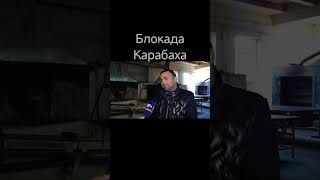 Блокада Карабаха (Арцаха): очередное преступление против человечности со стороны Азербайджана