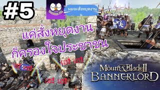 การทหารและการบริหารบ้านเมืองเริ่มเติบโต  Mount&Blade2Bannerlord  Ep.5 screenshot 2