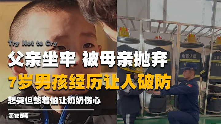 母親走了父親坐牢，7歲男孩經歷讓人破防，想哭但憋著怕奶奶傷心 #親愛的 #尋親 #尋人 #等著我 #情感 - 天天要聞