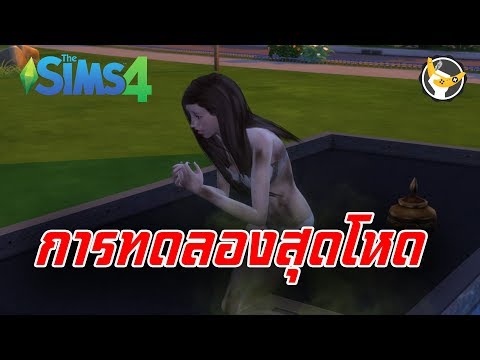 The Sims 4 นิสัยแบบไหนตายก่อนเพื่อน [เกมฆ่าเวลา]