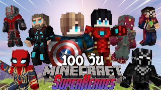 จะเกิดอะไรขึ้น! เมื่อพวกเราเอาชีวิตรอด 100 วันในโลกของซูเปอร์ฮีโร่!? (Minecraft SuperHero)