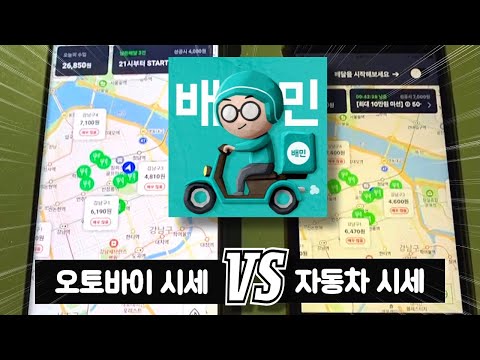   배달의민족 오토바이 VS 자동차 시세 비교 쿠팡이츠에서 배민으로 갈아탔습니다 배민커넥트 쿠팡이츠 자동차 배달 자동차 배달 시세