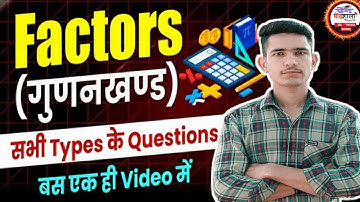Factors (गुणनखंड) पर आधारित प्रश्न | All Concept in One Video | Number of Factors | By Prem Sir