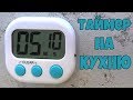 ТАЙМЕР НА КУХНЮ!!!