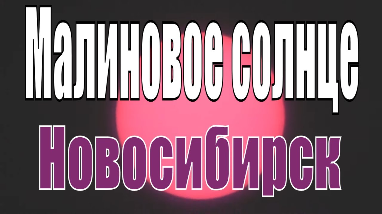 Красное солнце над Новосибирском. Что случилось с солнцем. Малиновое ...