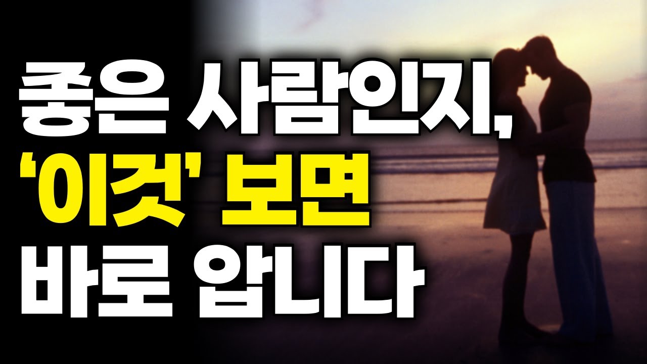 좋은 사람은 ‘이것’에서 티가 납니다. 좋은 사람인지 확인하는 가장 확실한 방법