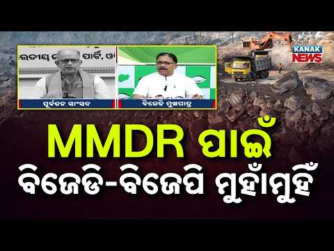 MMDR ପାଇଁ ବିଜେଡି ବିଜେପି ମୁହାଁମୁହିଁ | MMDR Amendment Row | BJP Counters BJD Over Odisha Revenue Claim