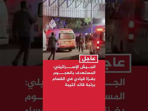 إذاعة الجيش الإسرائيلي: المستهدف بهجوم الجيش في غزة قيادي في القسام برتبة قائد كتيبة