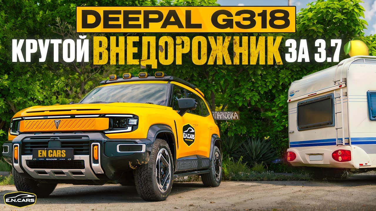 Deepal G318 2025 года! Убийца DEFENDER'а?!