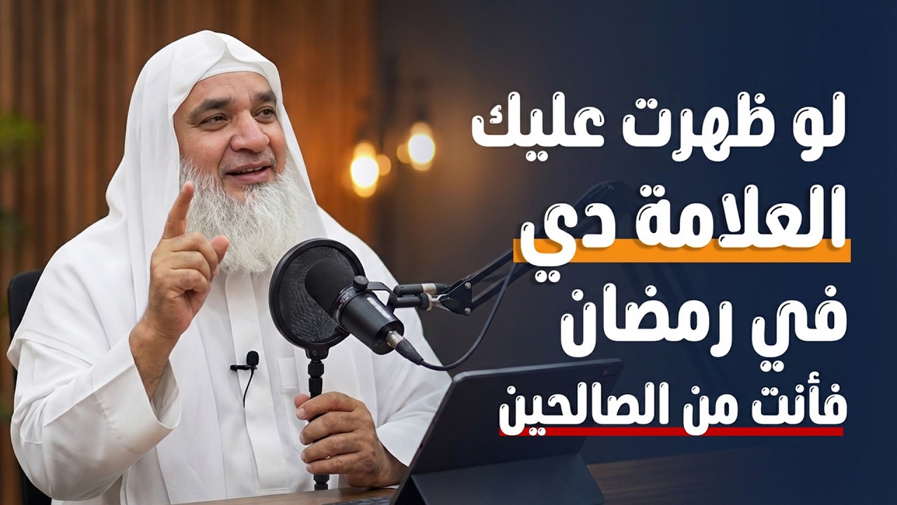 لو ظهرت عليك العلامة دي في رمضان فأنت من الصالحين .. هنيئاً لمن ظهرت عليه رووووعه للشيخ خيري أحمد