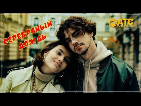 гр. Мы из 90х - Серебряный дождь !!! Премьера 2021