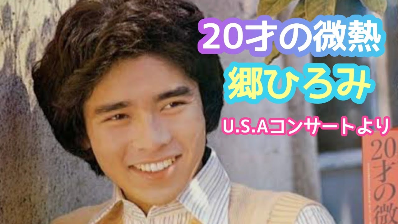 郷ひろみ／20才の微熱(1976年9月発売・アメリカLIVE♪LPより) - YouTube