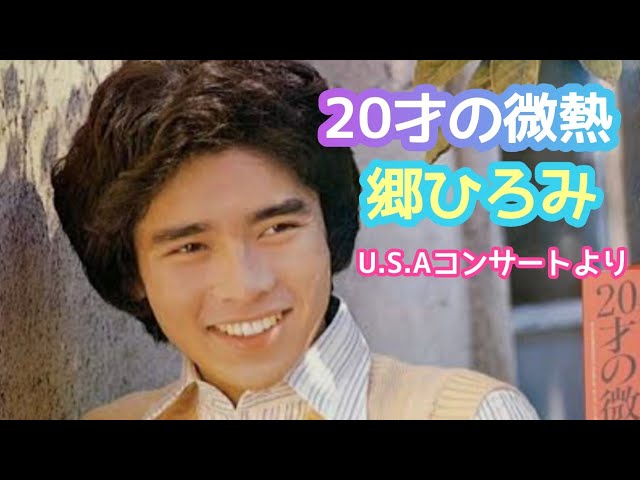 郷ひろみ／20才の微熱(1976年9月発売・アメリカLIVE♪LPより) - YouTube
