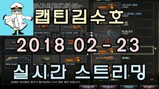 [CSO]카스온라인 2018 02-23 생방송 풀버전