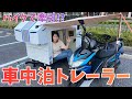 バイクで牽引する自作キャンピングトレーラーが想像以上だった…！