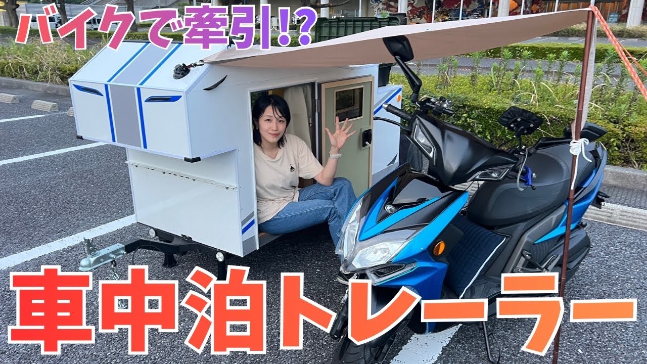 バイクで牽引する自作キャンピングトレーラーが想像以上だった…！