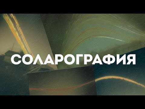 Стрим о соларографии