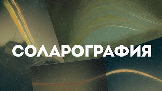 Стрим о соларографии