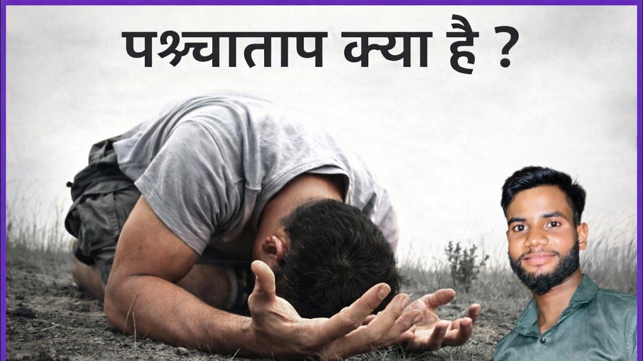 पश्चाताप क्या है?