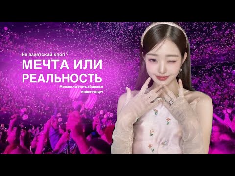 ТЫ НЕ ЗАХОЧЕШЬ СТАТЬ АЙДОЛОМ!! |ТРУДНЫЙ ПУТЬ АРТИСТА | КАК СТАТЬ АЙДОЛОМ?? С ЧЕМ ОНИ СТАЛКИВАЮТСЯ??