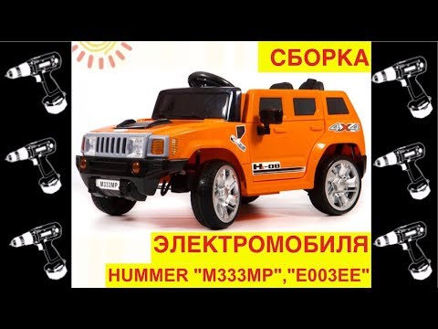 🚩Сборка Электромобиля "Hummer M333MP" (HL1658) Видео инструкция как собрать? - Видео Обзор