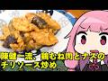 【陳健一流、鶏むね肉とナスのチリソース炒め】「茜ちゃんが美味いと思うまで」R〒A 40:49 WR