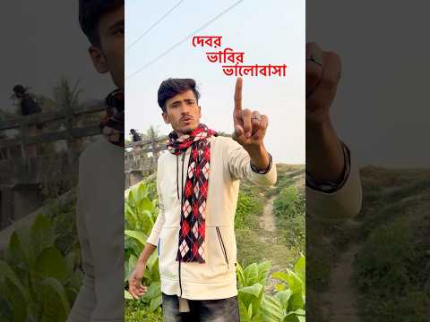 ভাবির সাথে দেবরের সম্পর্ক 😆 #comedy #fannydominance #funny
