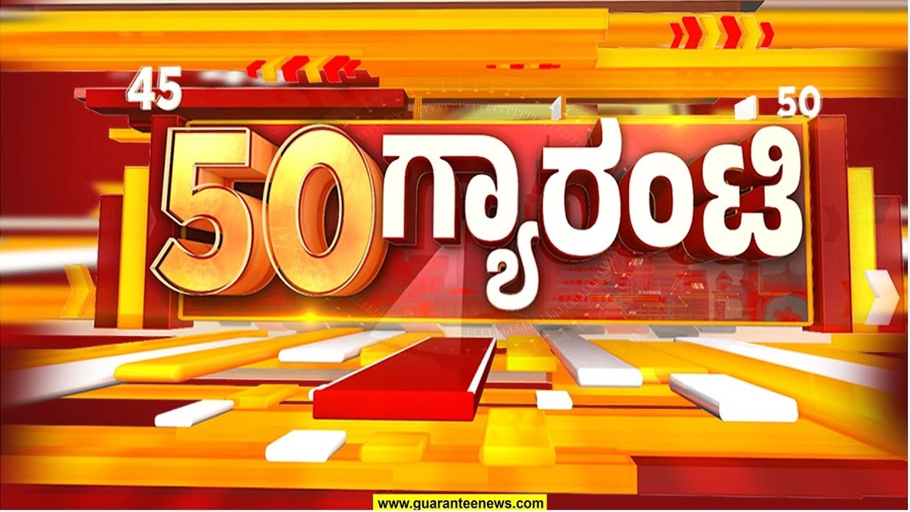 ರಾಜ್ಯ.. ದೇಶ.. ವಿದೇಶ.. ಅರ್ಧ ಗಂಟೆಯಲ್ಲಿ 50 ಸುದ್ದಿಗಳ ಸುರಿಮಳೆ..! | Guarantee News