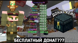 Копия Фантайма l Бесплатные Донат кейсы I бесплатный донат I Funtime - waittime I