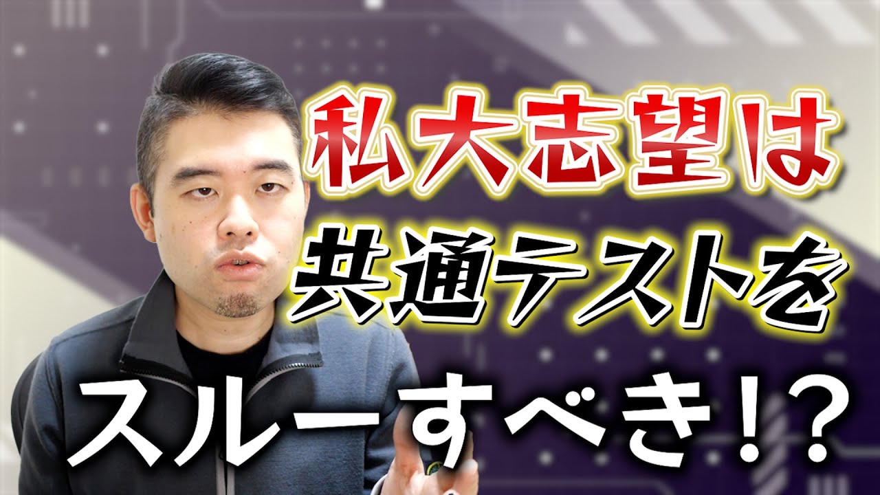 私立志望は共通テストをスルーすべき時代