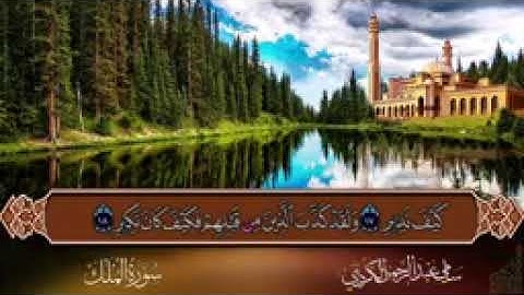 استمع سورة الملك بصوت شجي/ القرآن الكريم بدون حقوق طبع ونشر