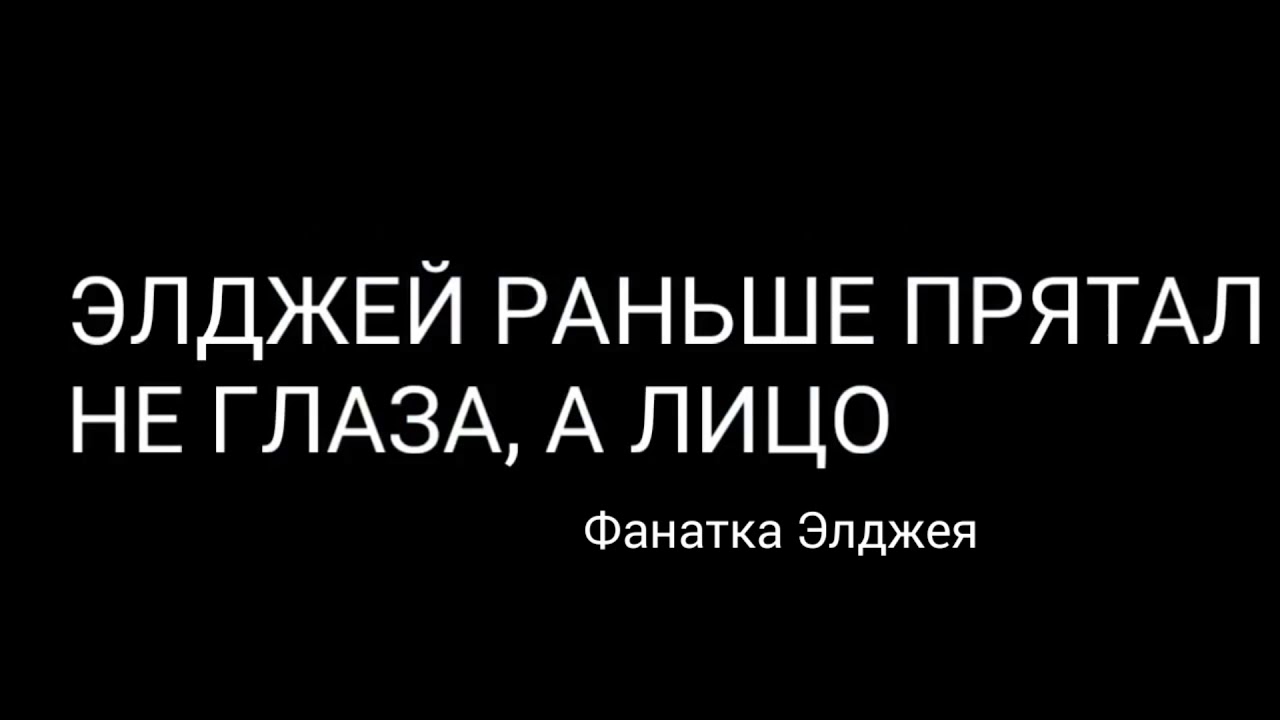Элджей взбесился!/Хватит снимать меня/Элджей раньше прятал не глаза, а ...