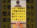さあ!姿勢矯正で骨盤の歪みを整えてメリハリ美ボディをゲットしましょう!