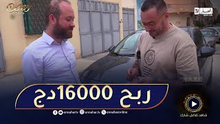 الطاكسي المربوح  / المشارك تاع اليوم من بوسعادة قدر يربح معانا 16000دج